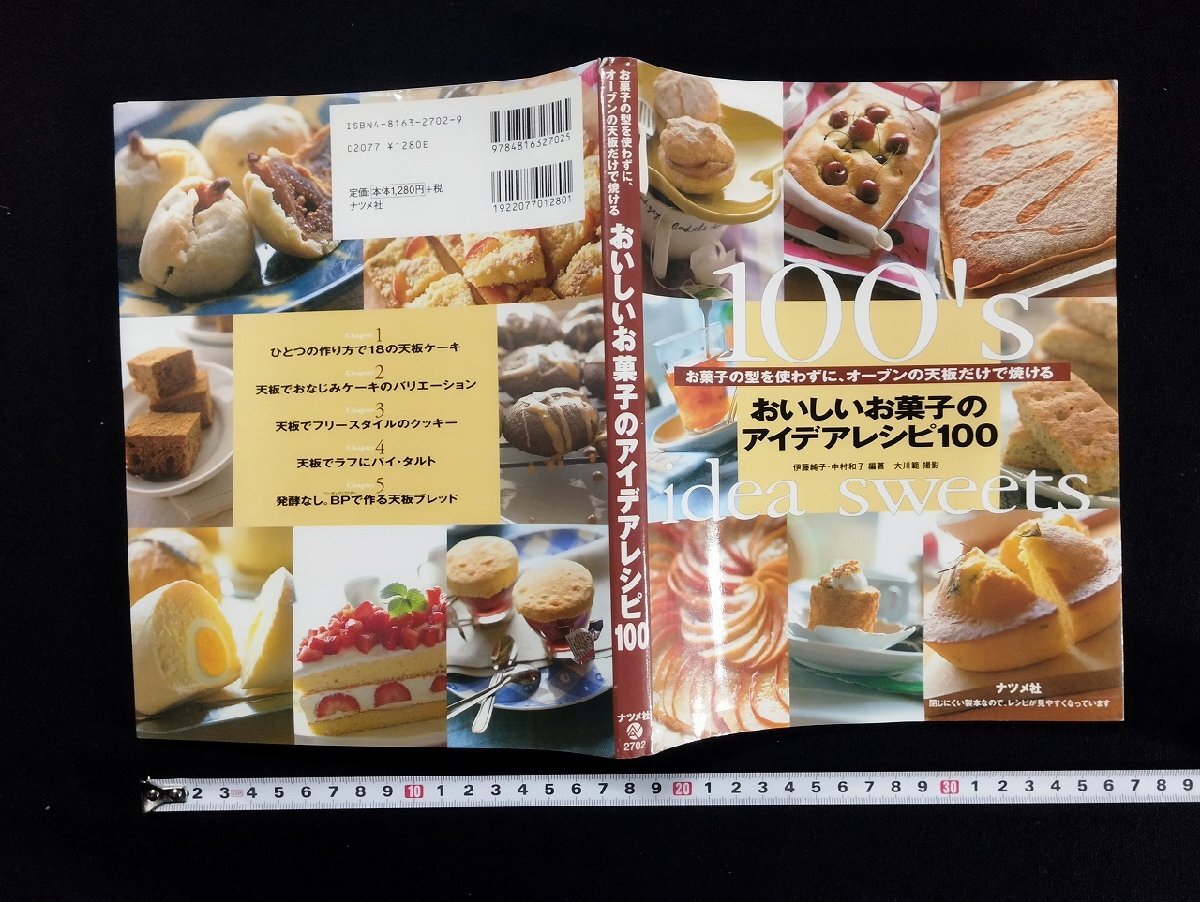 ｐ▼　おいしいお菓子のアイデアレシピ100　お菓子の型を使わずに、オーブンの天板だけで焼ける　2001年　ナツメ社　/A02