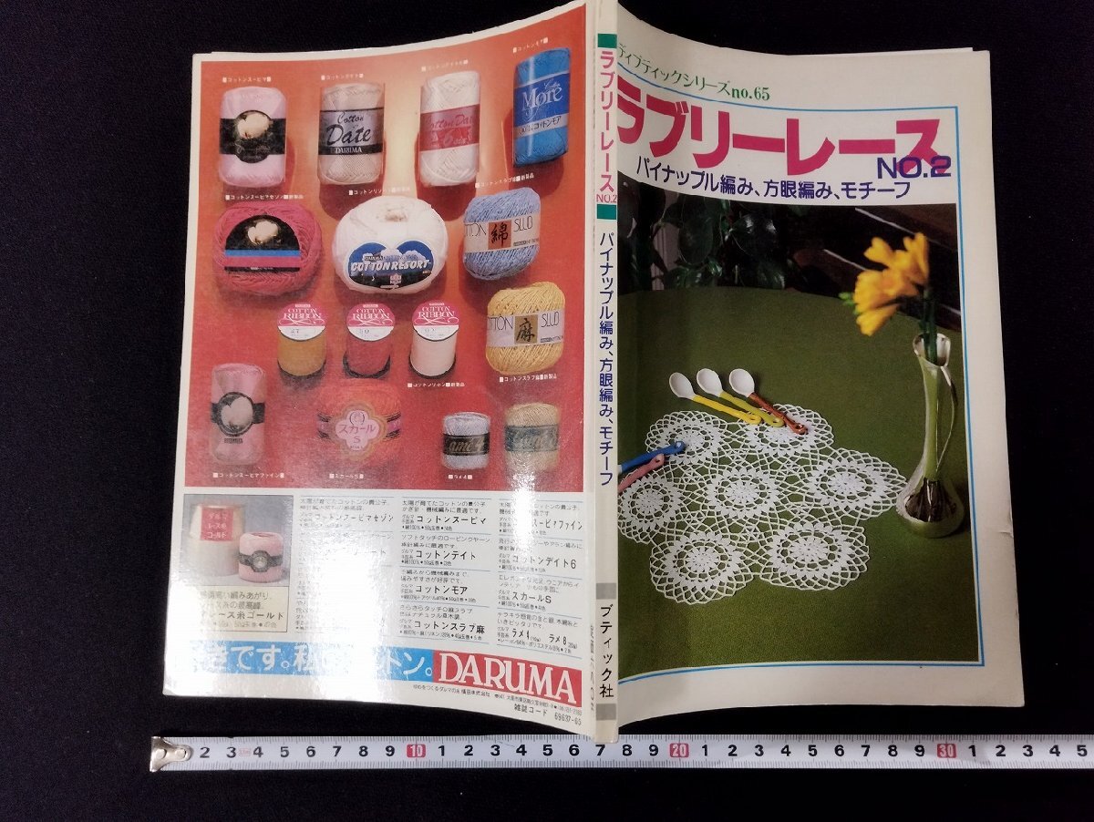 Ｐ▼　レディブティックシリーズno.65　ラブリーレースNo２　編?志村司郎　ブティック社　1983　/B04