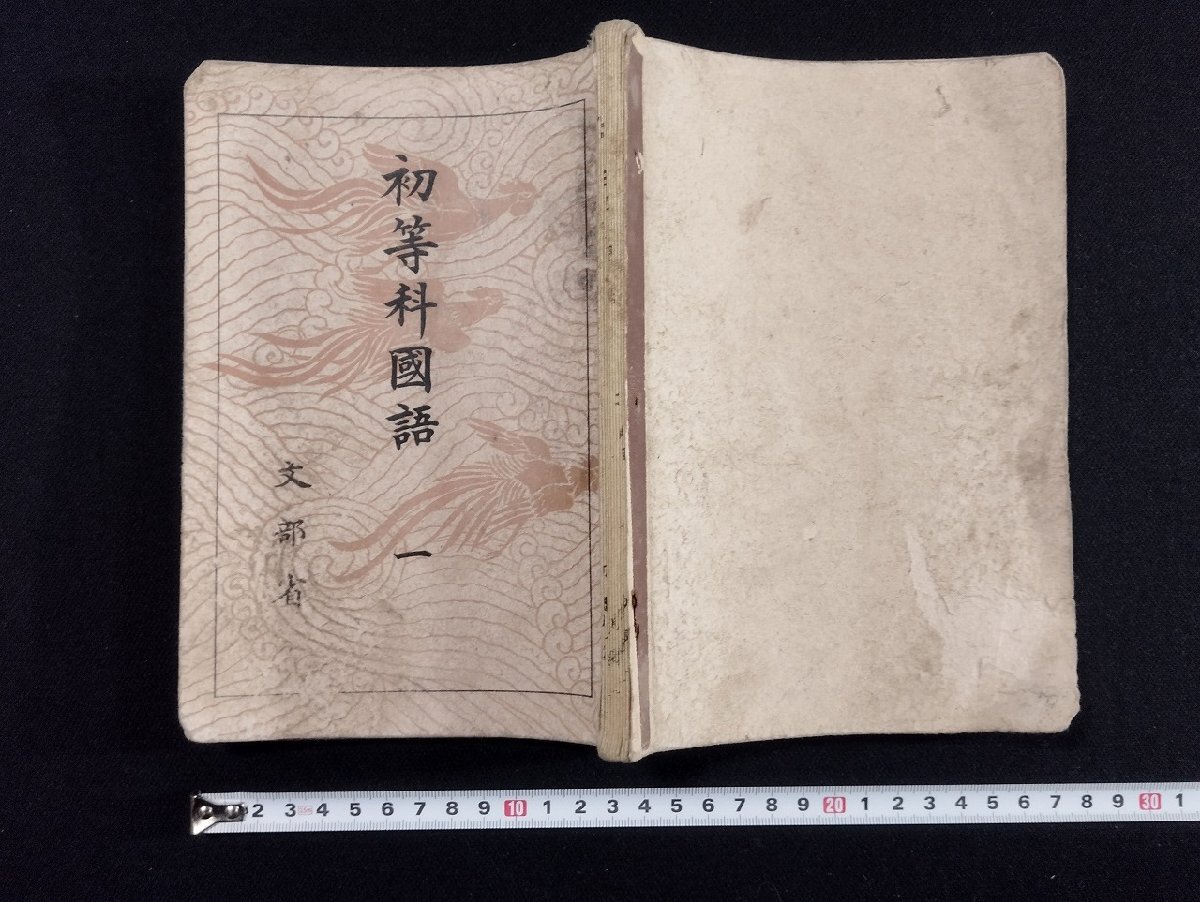 p▽ 戦前 初等科国語一 文部省 教科書 昭和17年 日本書籍 /B06 p▽ 戦前 初等科国語一 文部省 教科書 昭和17年 日本書籍 /B06