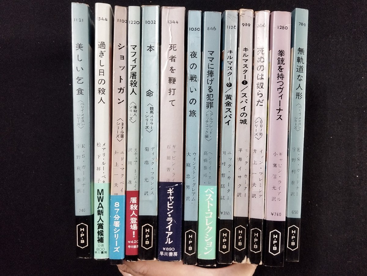 ｐ∞6　早川書房　13冊セット　ミステリ　井上一夫　宇野利泰　文庫　/B上-2