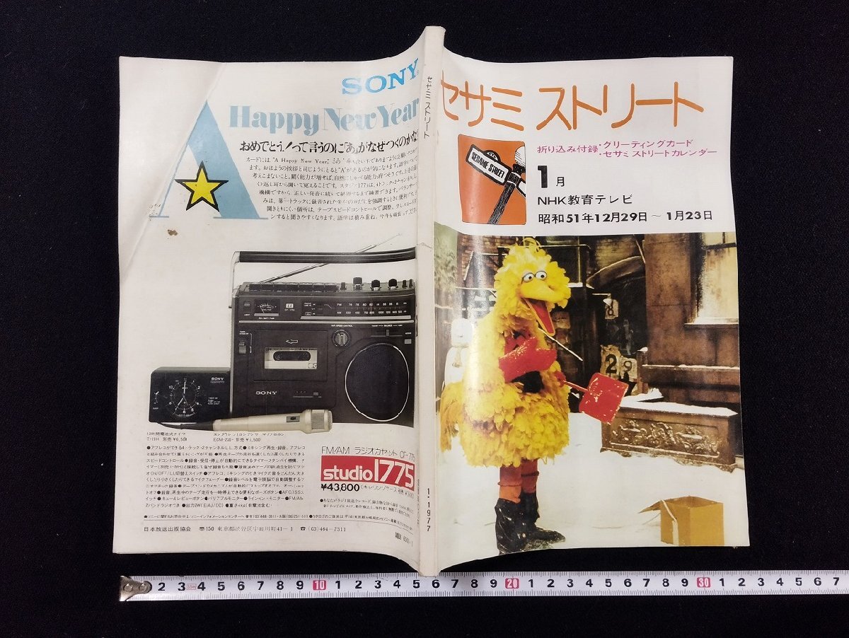 ｐ∞　セサミストリート　昭和52年１月號　NHK教育テレビ　日本放送出版協(xié)會　付録なし　/D03