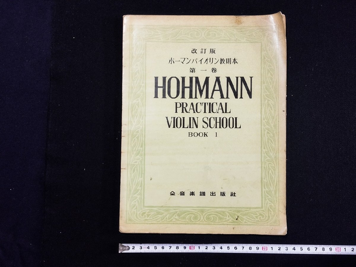 ｐ∞　改訂版　ホーマンバイオリン教則本 第一巻　全音楽譜出版社　1960　島田貞二　楽譜　/D05