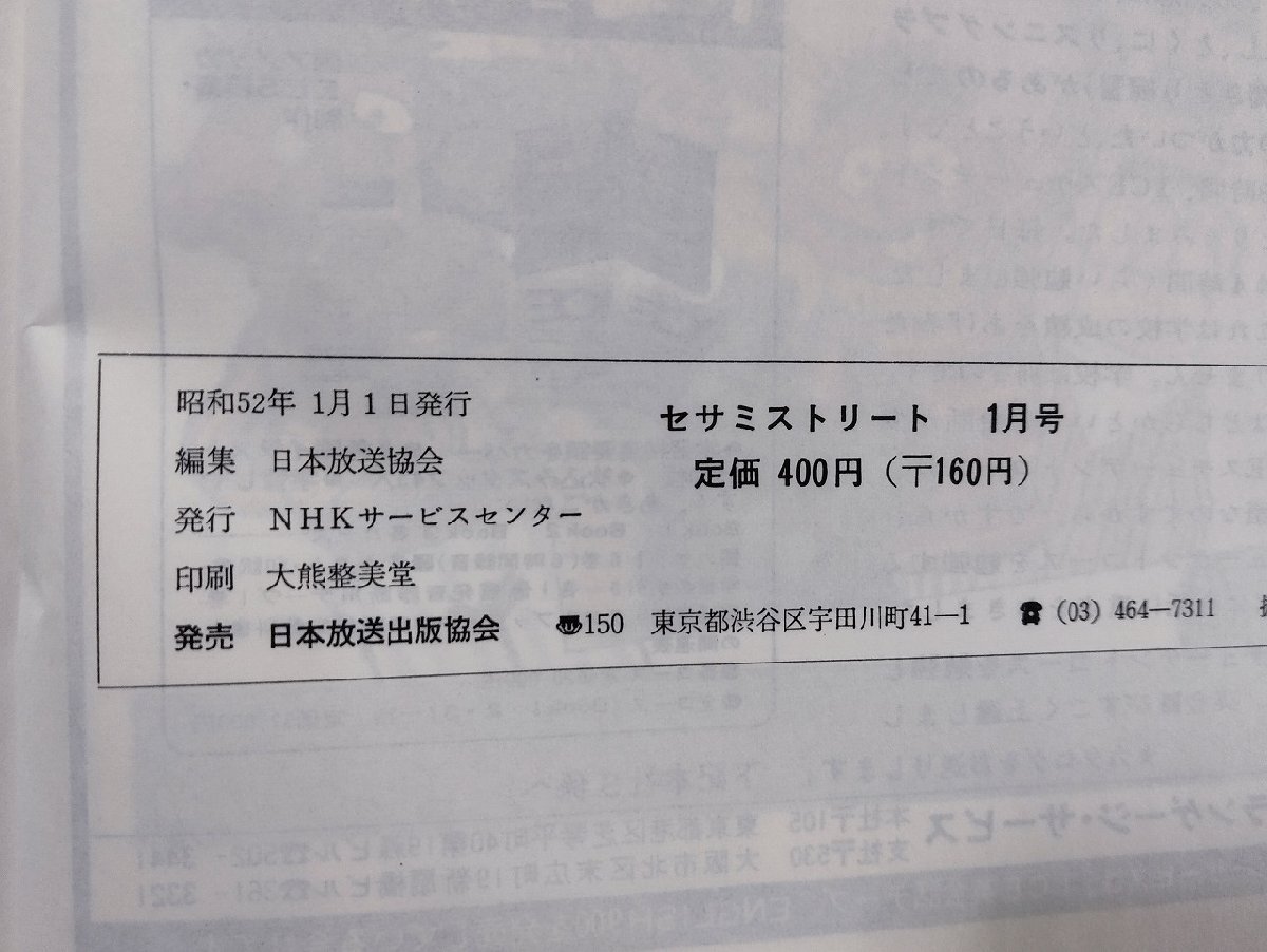 ｐ∞　セサミストリート　昭和52年１月號　NHK教育テレビ　日本放送出版協(xié)會　付録なし　/D03