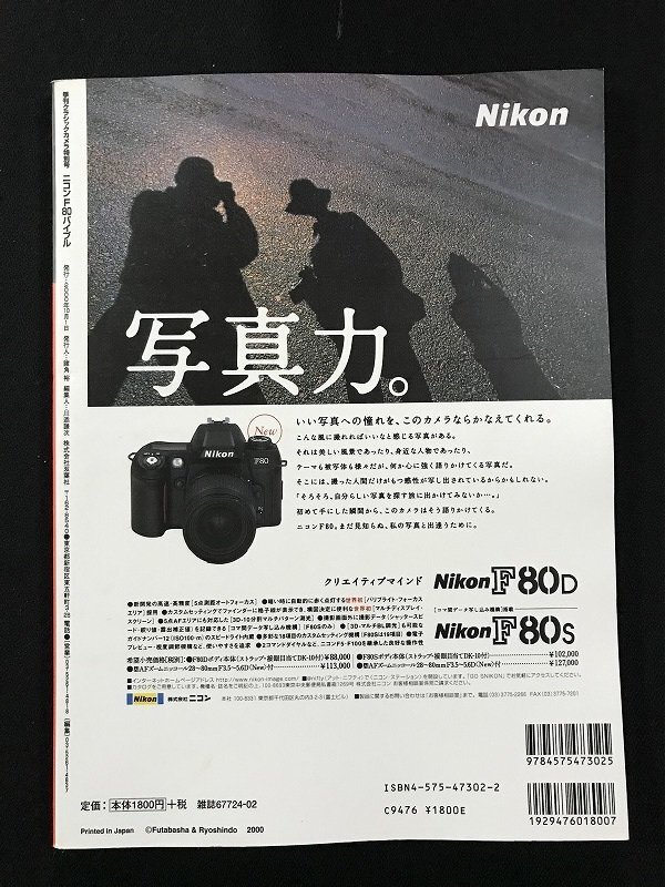 ｗΨ*　ニコンF80バイブル　小型軽量　本格一眼レフ　F80徹底解説！　季刊クラシックカメラ特別號　2000年10月　雙葉社　古書 / N-J11
