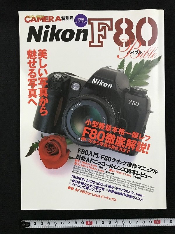 ｗΨ*　ニコンF80バイブル　小型軽量　本格一眼レフ　F80徹底解説！　季刊クラシックカメラ特別號　2000年10月　雙葉社　古書 / N-J11
