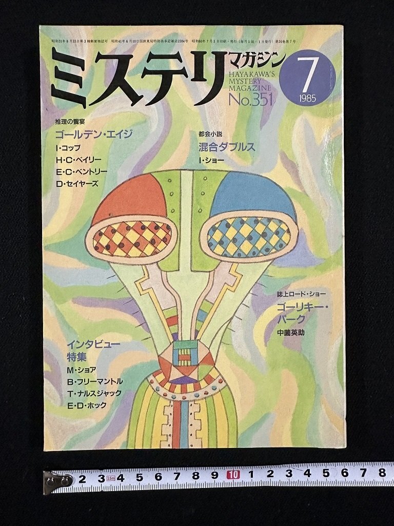 ｗ▼　ミステリマガジン　No.351　1985年7月號　特集?ゴールデン?エイジ　I.コップ他　早川書房　古書 / E01