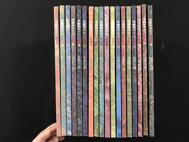 ｗΨ8　同人志　人間倶楽部　著?寺館和子　VOL.1～18　寺館倶楽部　古書 / B01外