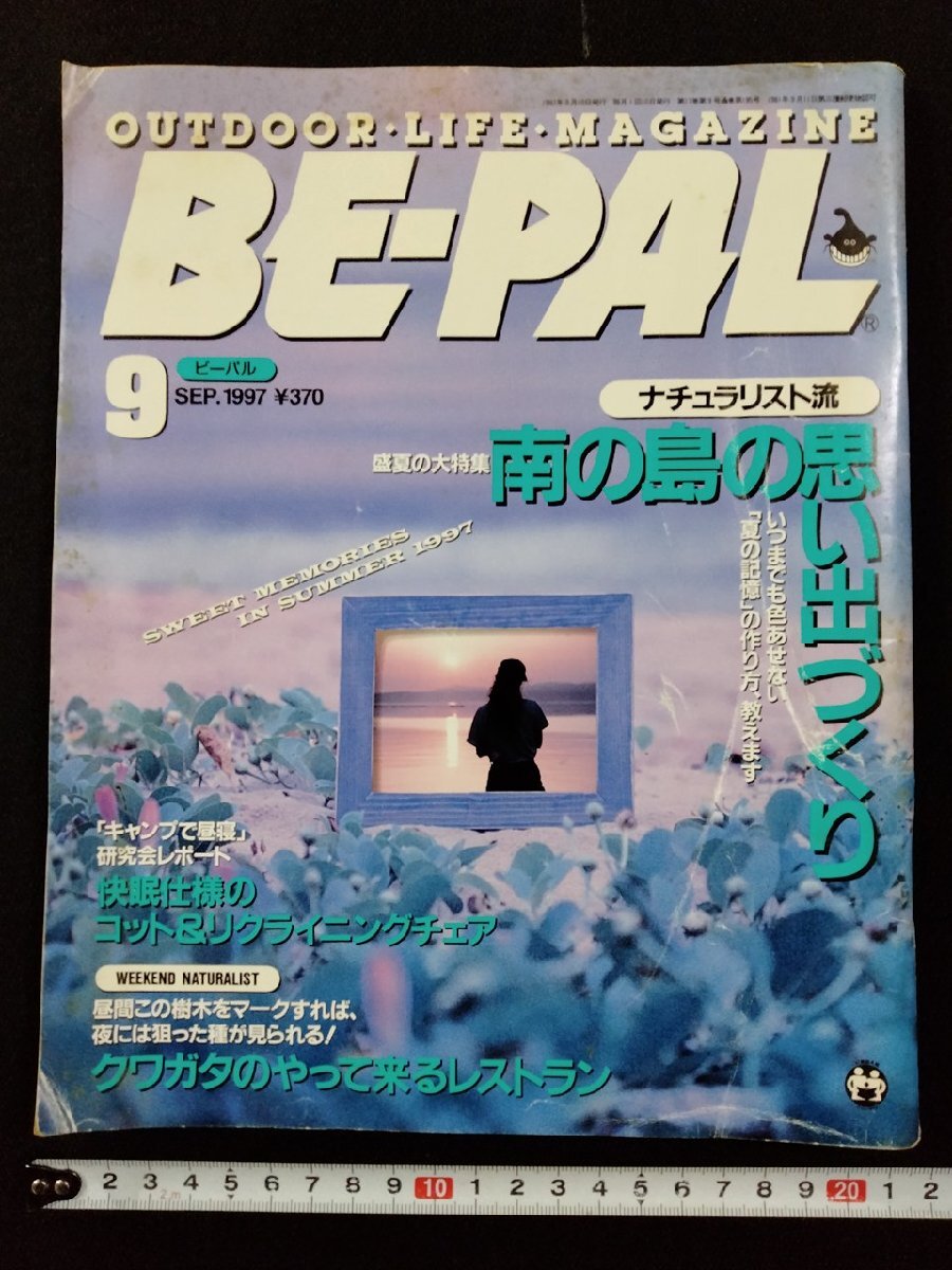 ｖΨ　ビーパル　BE-PAL　1997年9月號　OUTDOOR LIFE MAGAZINE　ナチュラリスト流 南の島の思い出づくり　古書/R05