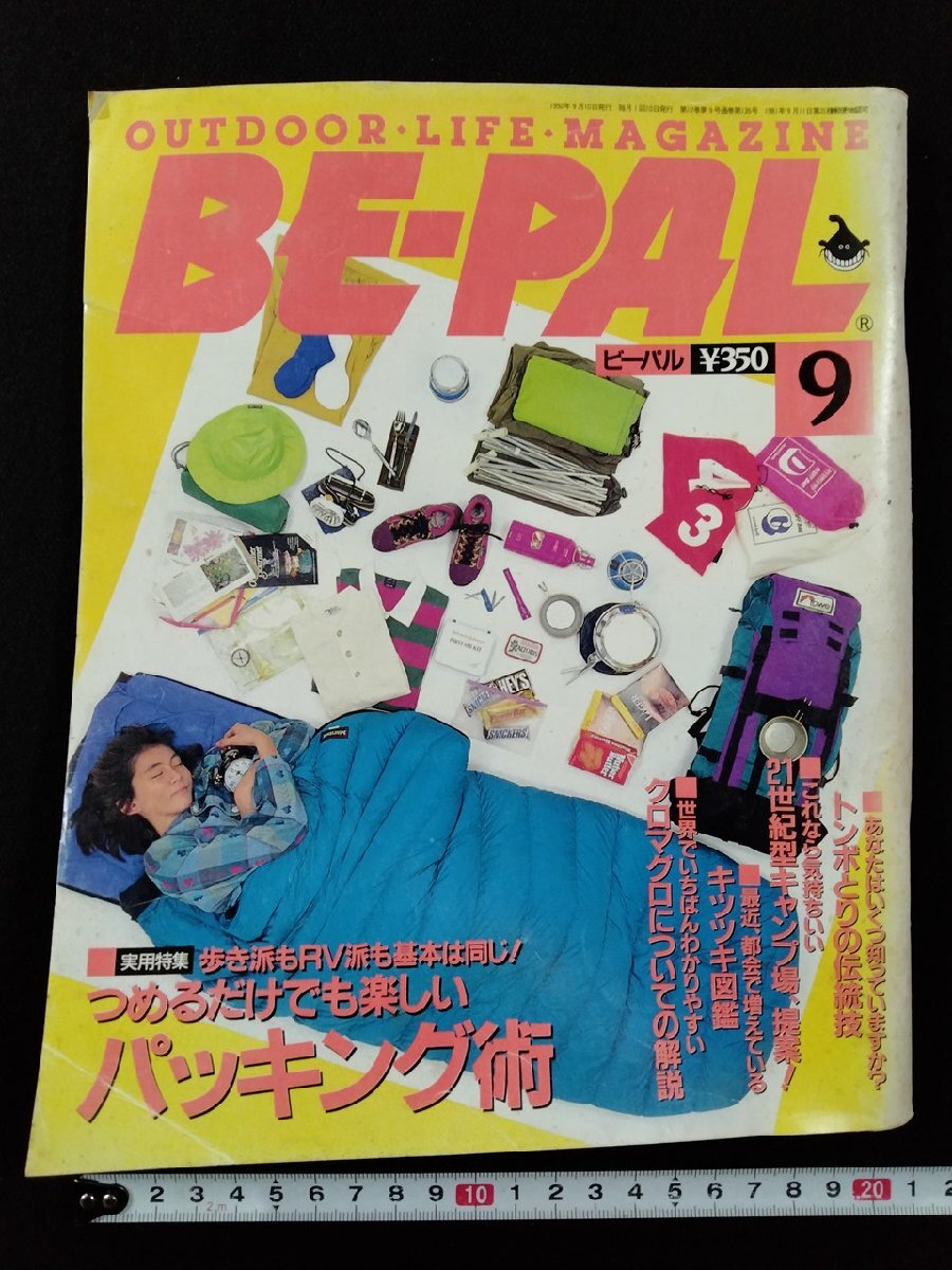 ｖΨ　ビーパル　BE-PAL　1992年9月號(hào)　OUTDOOR LIFE MAGAZINE　つめるだけでも楽しいパッキング術(shù)　古書/R05