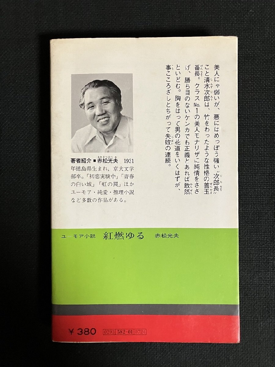 ｇ▼　ユーモア小説　紅燃ゆる　著?赤松光夫　昭和50年初版　旺文社　/C06