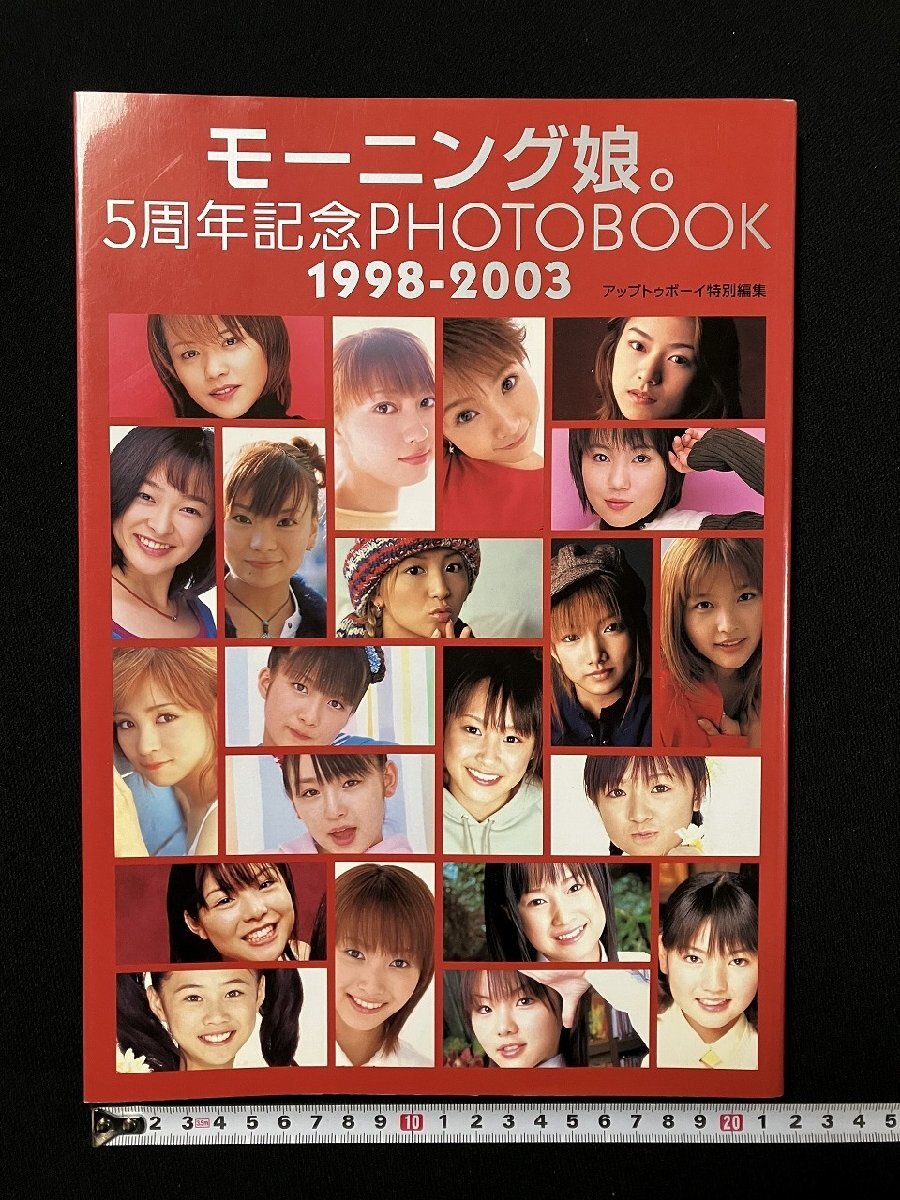 ｇ▼*　モーニング娘。 5周年記念PHOTOBOOK　1998-2003　2003年初版　ワニブックス　/N-B08_画像1