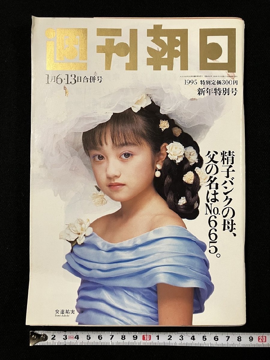 ｇ∞　週刊朝日　1995年1月6日.13日 合併號 平成7年　表紙?安達(dá)祐実　朝日新聞社　/N-A11
