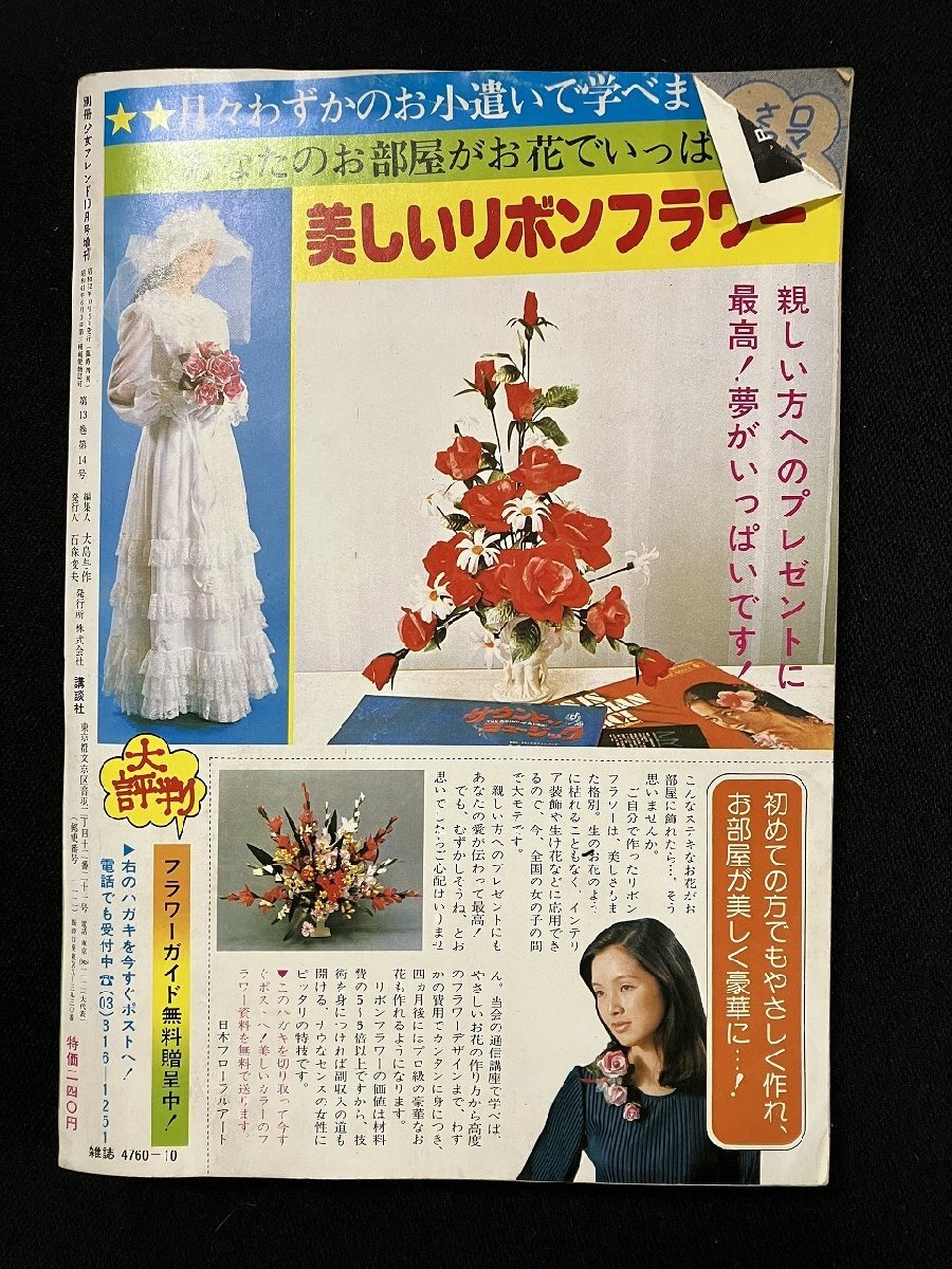 ｇ∞*　別冊 少女フレンド 増刊　ぜんぶよみきり　昭和52年10月号　講談社　/F13_画像2