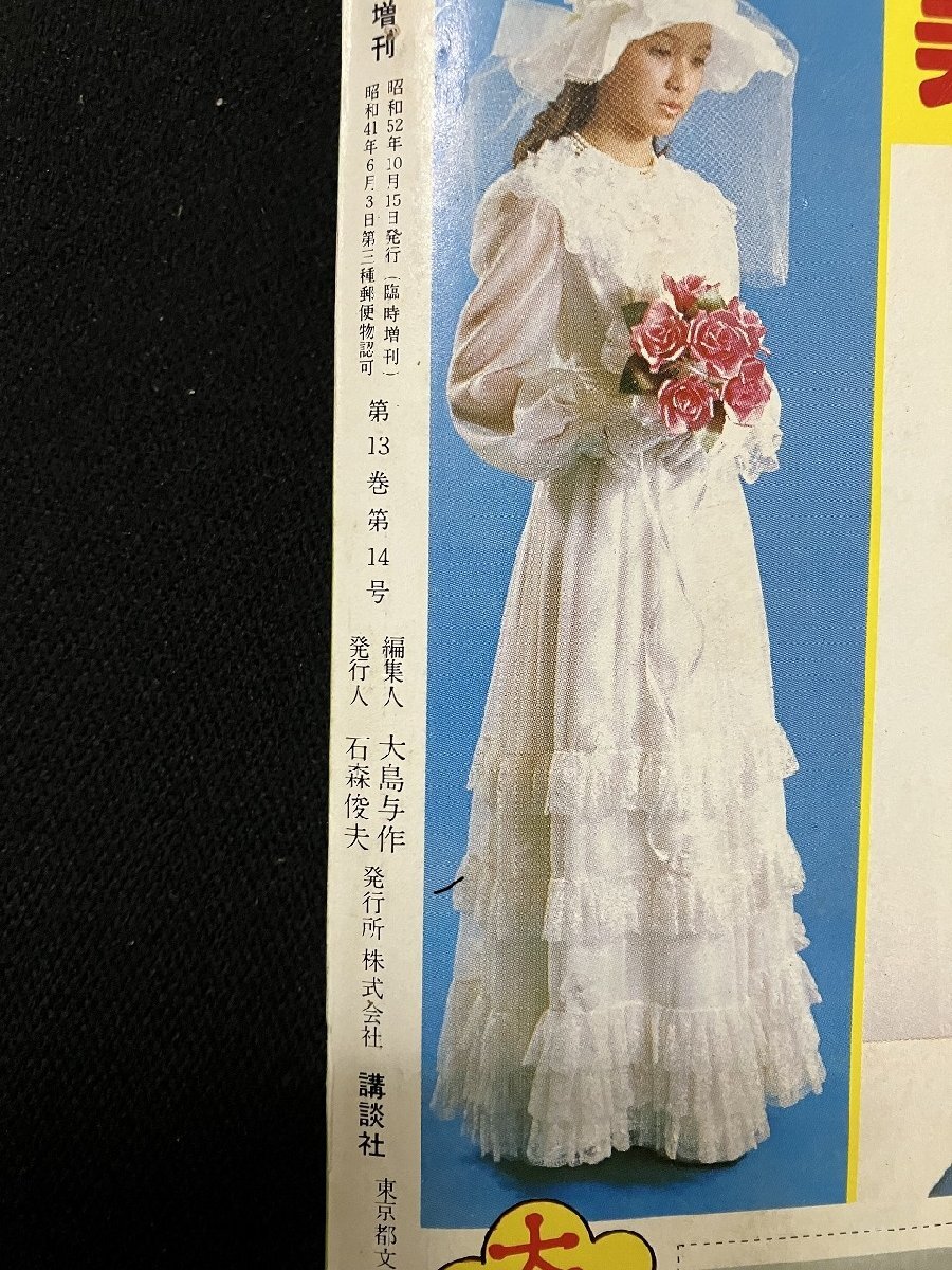 ｇ∞*　別冊 少女フレンド 増刊　ぜんぶよみきり　昭和52年10月号　講談社　/F13_画像4