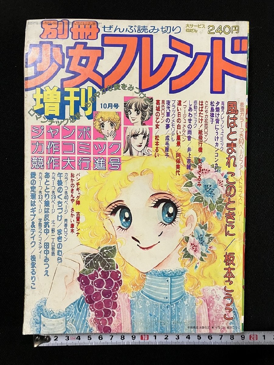 ｇ∞*　別冊 少女フレンド 増刊　ぜんぶよみきり　昭和52年10月号　講談社　/F13_画像1