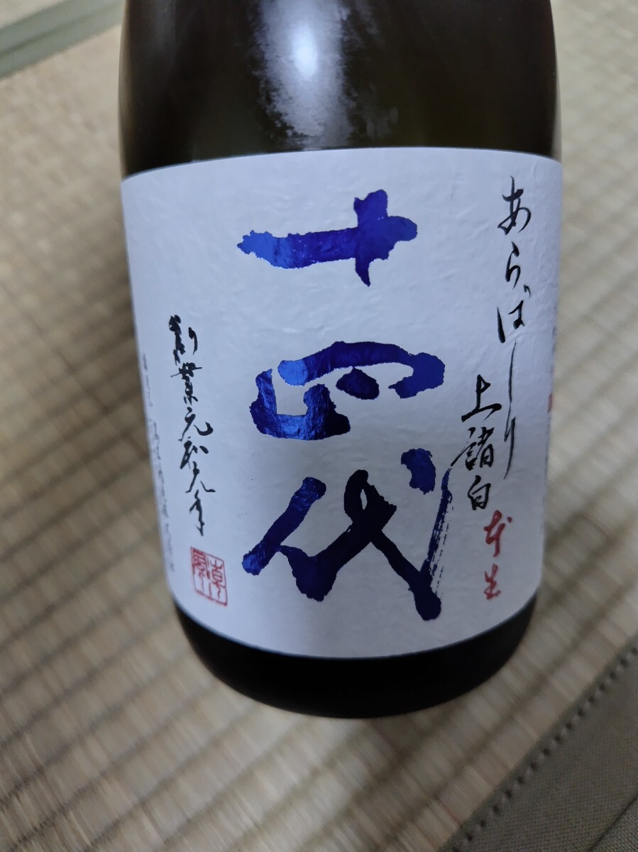 十四代あらばしり 上諸白 本生　純米大吟醸酒　