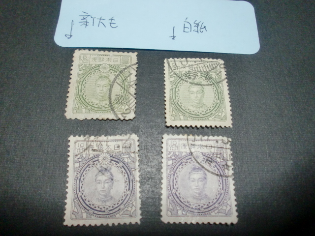 新大毛紙、昭和白紙各高額5円10円 4種4枚 使用済み(参考 新大毛紙、昭和白紙各高額5円10円 4種4枚 使用済み(参考