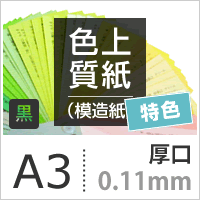 色上質(zhì)紙 特色 黒 厚口 0.11mm A3サイズ：1000枚 色紙 色畫(huà)用紙 単色 畫(huà)材 カラーペーパー 工作 印刷紙 印刷用紙