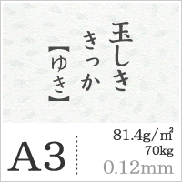 玉しき きっか 「ゆき」 81.4g/平米 0.12mm A3サイズ：500枚 印刷紙 印刷用紙 松本洋紙店