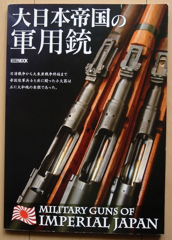 日本軍 小銃 拳銃 資料本☆三八式歩兵銃 四四式騎兵銃 九七式 日本軍 小銃 拳銃 資料本☆三八式歩兵銃 四四式騎兵銃 九七式
