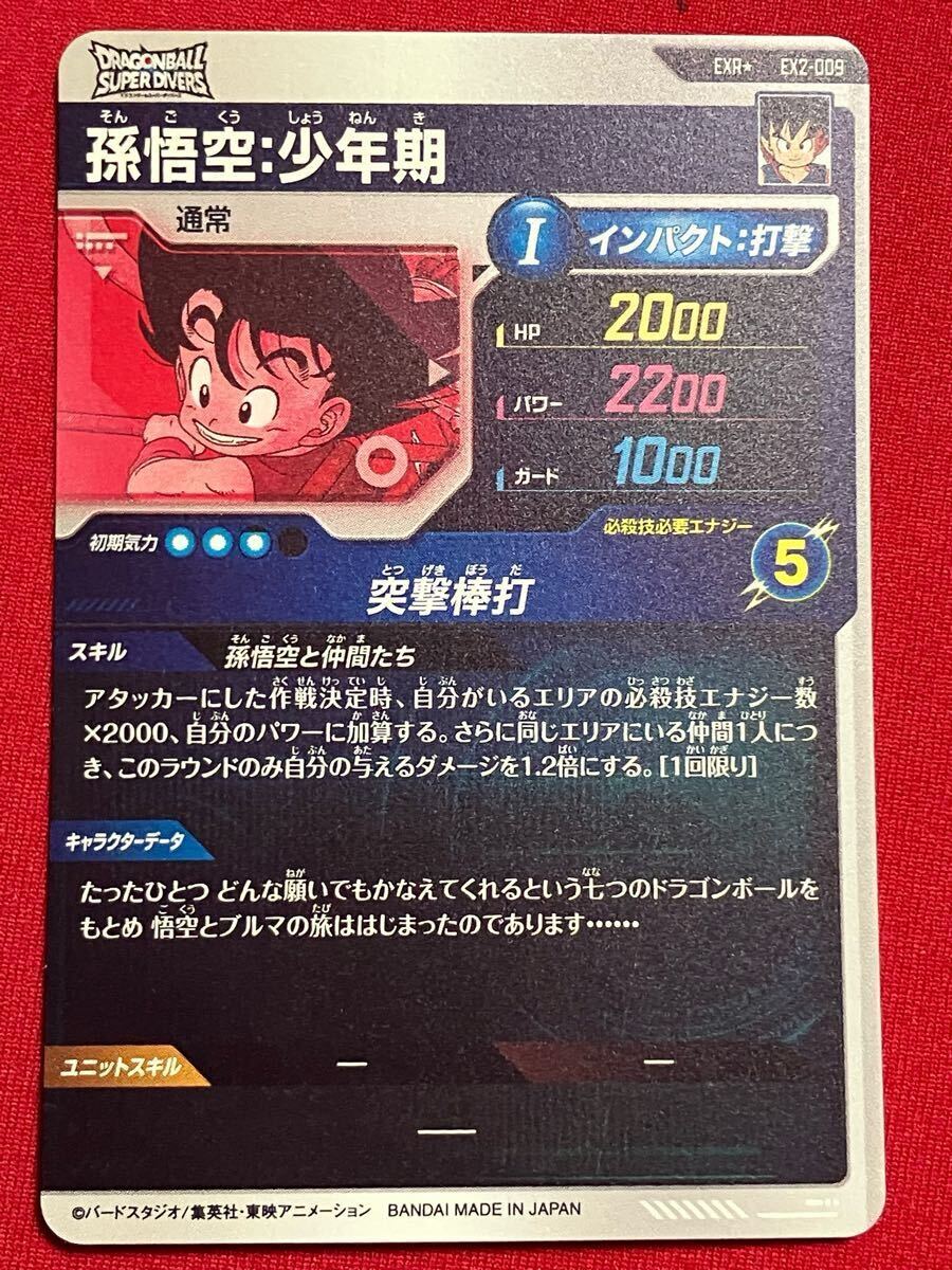 スーパードラゴンボールダイバーズ EX2-009 孫悟空:少年期 スーパードラゴンボールダイバーズ EX2-009 孫悟空:少年期