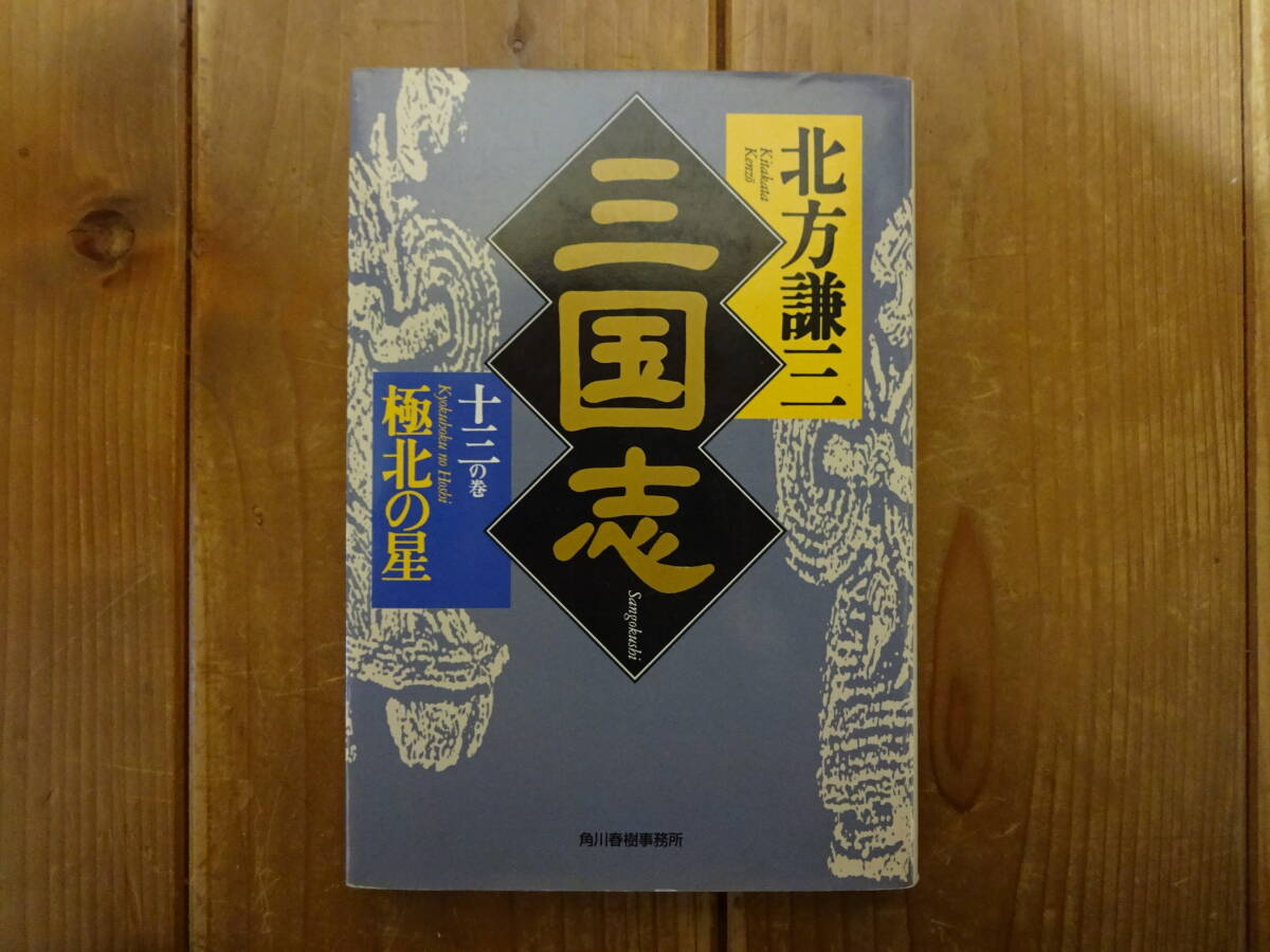 三国志 北方謙三 全13巻 文庫本 / 使用品 / 送料無料|Yahoo 三国志 北方謙三 全13巻 文庫本 / 使用品 / 送料無料|Yahoo