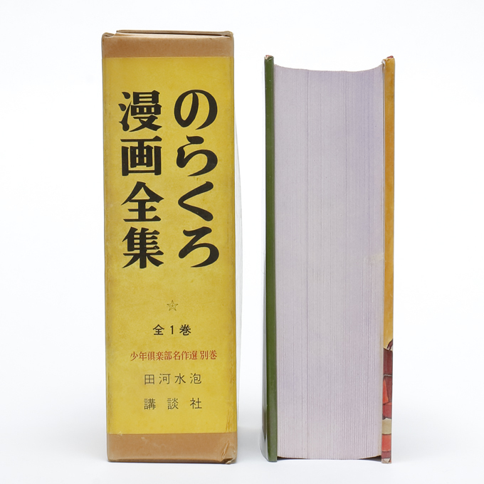 のらくろ漫画全集 全1巻 田河水泡 講談社 少年倶楽部名作選 別巻 のらくろ漫画全集 全1巻 田河水泡 講談社 少年倶楽部名作選 別巻