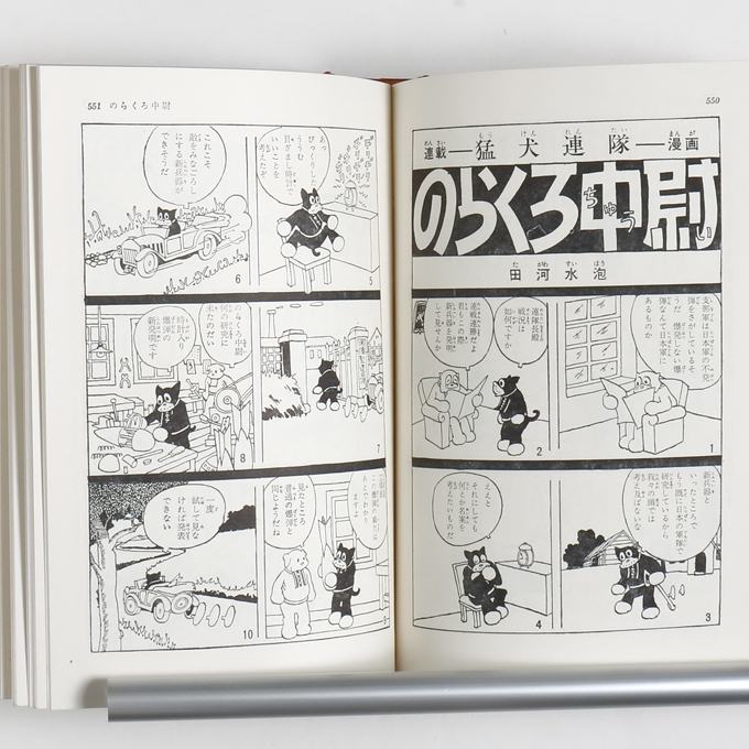 のらくろ漫画全集 全1巻 田河水泡 講談社 少年倶楽部名作選 別巻