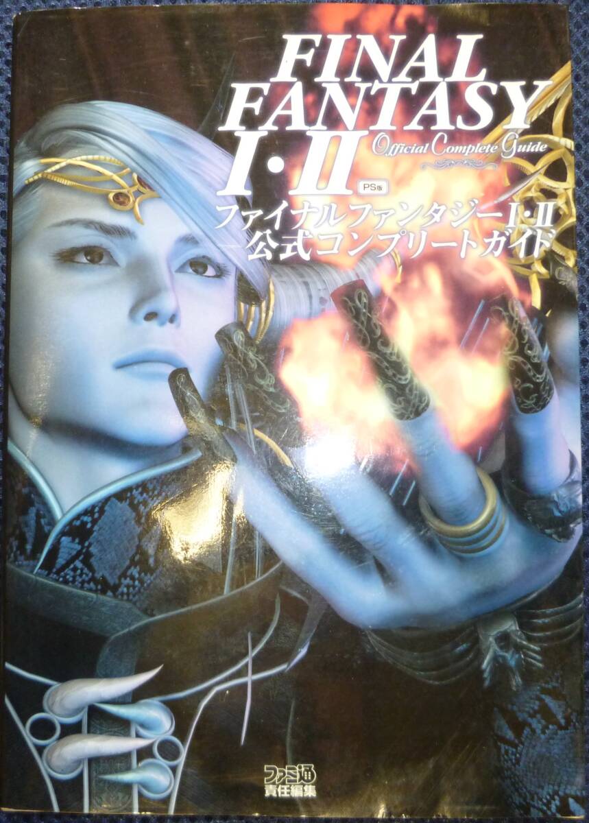 初版　PS版　ファイナルファンタジーⅠ?Ⅱ　公式コンプリートガイド　2002年発行