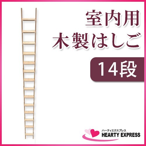 室內(nèi)用木制はしご14段 無涂裝仕上 全長370cm 【メーカー直送】