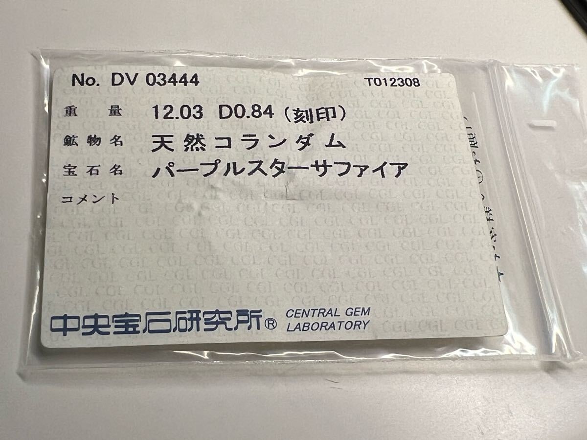 1円 Pt900 リング パープルスターサファイア 12.03ct 1円 Pt900 リング パープルスターサファイア 12.03ct