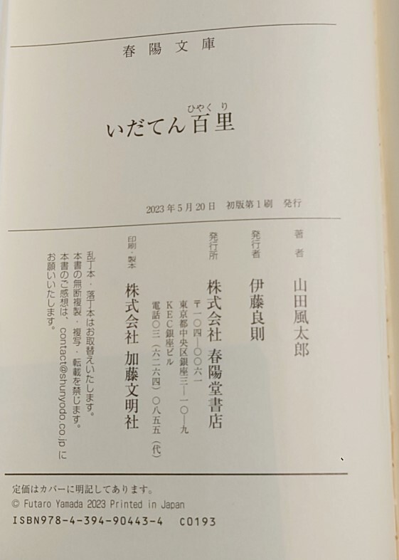 いだてん百里　山田風太郎　文庫本　中古美品_画像2
