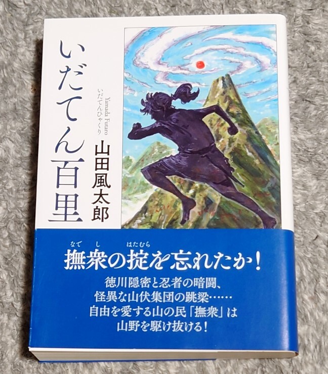 いだてん百里　山田風太郎　文庫本　中古美品_画像1