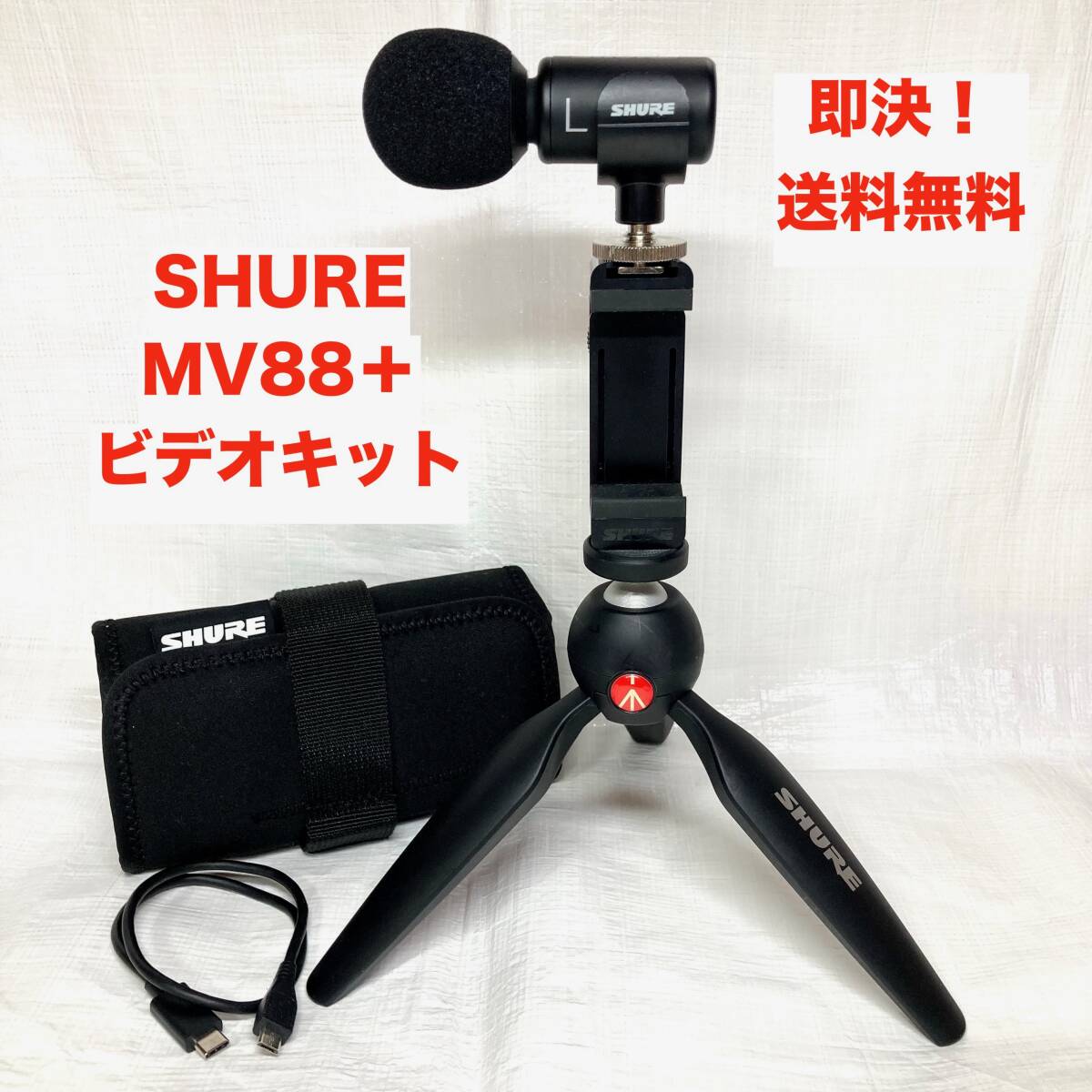 即決 送料無料 SHURE MV88+ ビデオキット video KIT シュア 即決 送料無料 SHURE MV88+ ビデオキット video KIT シュア