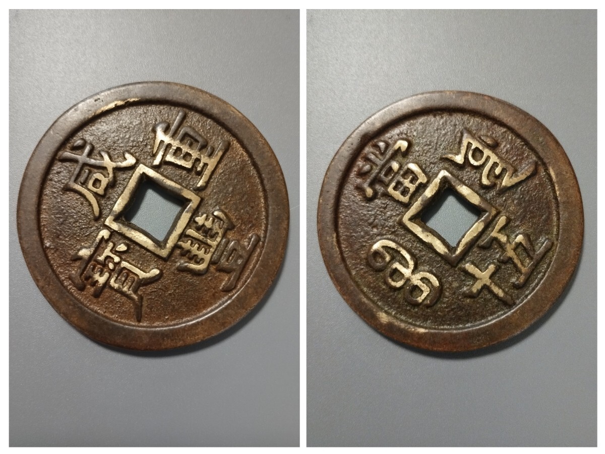 中国古銭 咸豊元宝 咸豊重宝 當 五十、當 百 まとめ2枚 銅貨 穴 中国古銭 咸豊元宝 咸豊重宝 當 五十、當 百 まとめ2枚 銅貨 穴