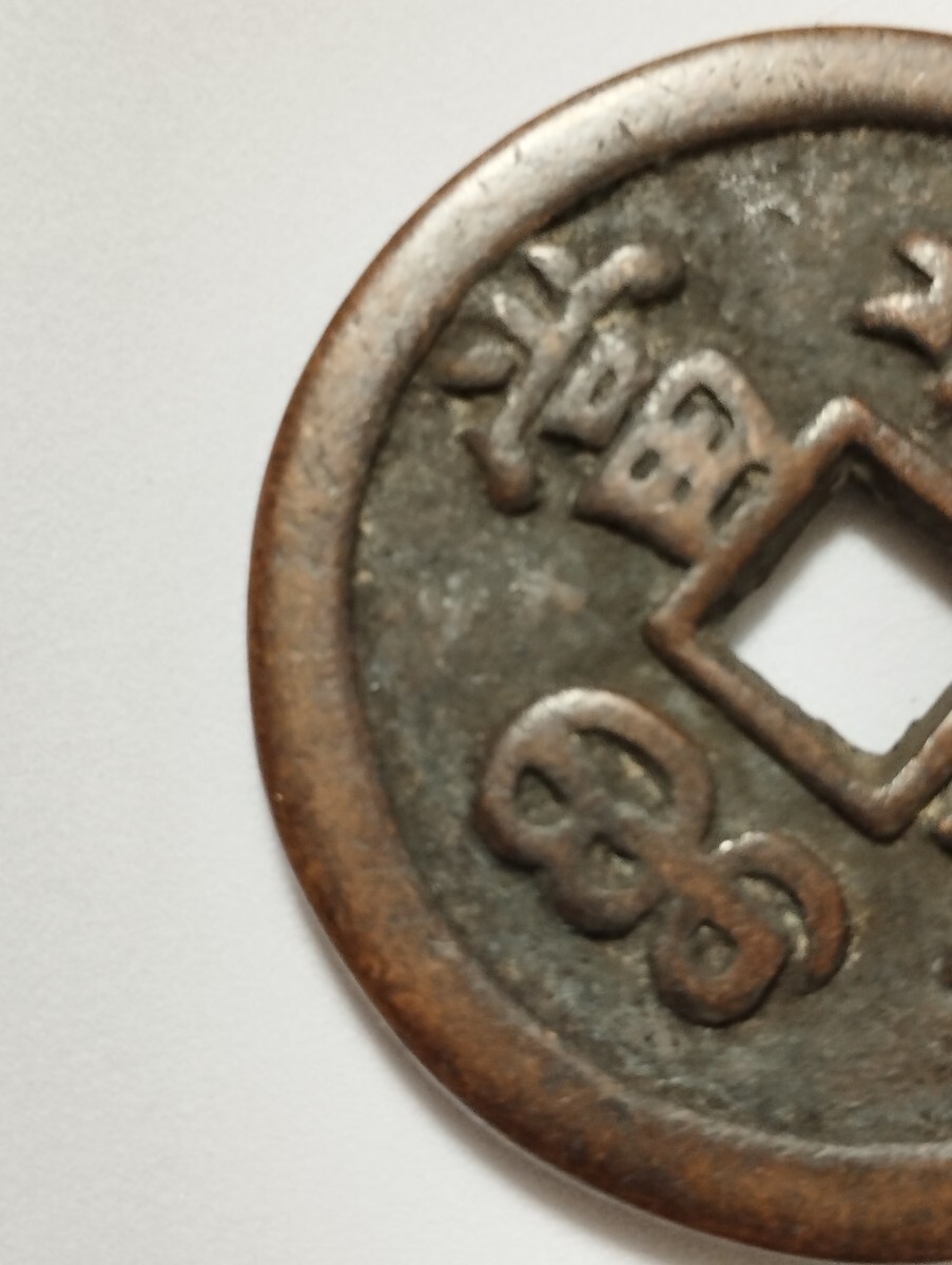 美品】咸豊重宝 咸豐重寳 當五十 銅貨 穴銭 中国古銭 重量 約 美品】咸豊重宝 咸豐重寳 當五十 銅貨 穴銭 中国古銭 重量 約