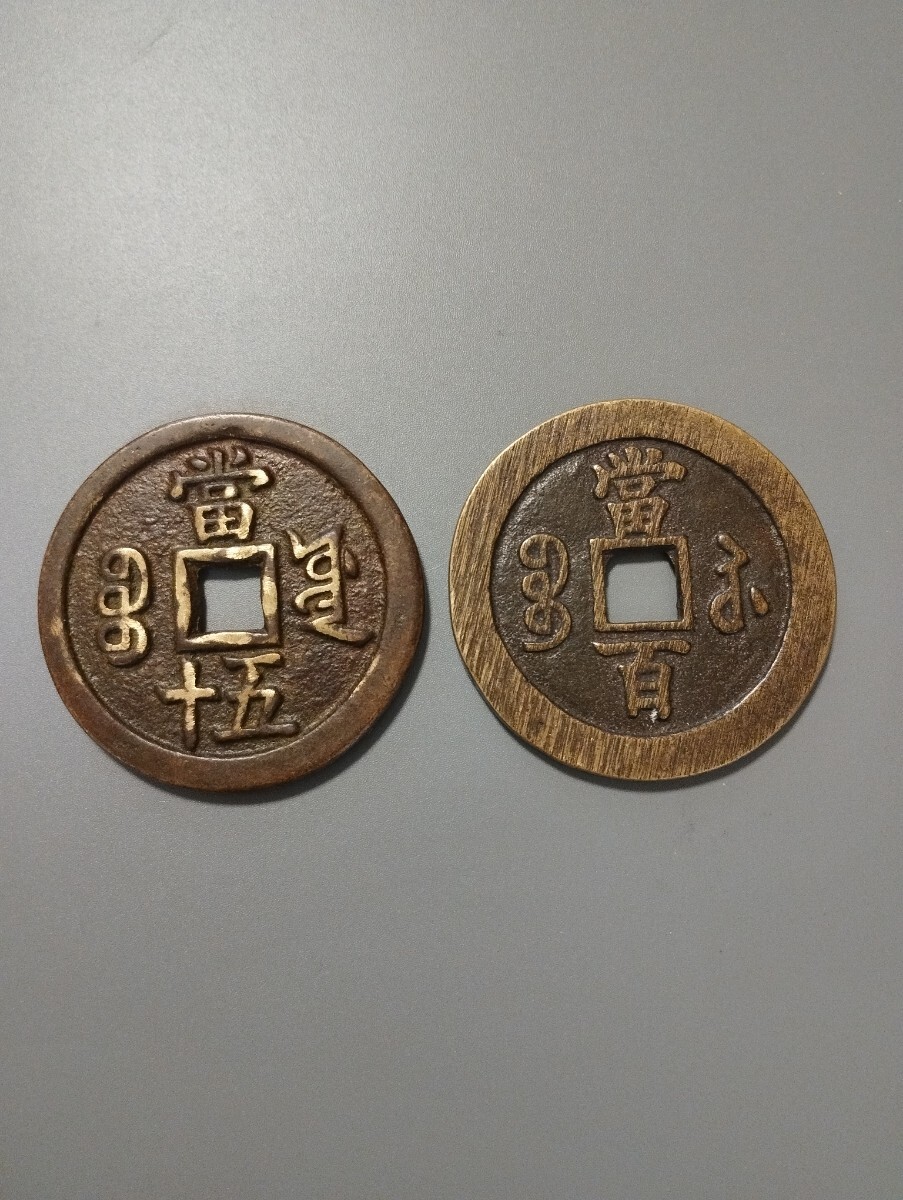 中国古銭 咸豊元宝 咸豊重宝 當 五十、當 百 まとめ2枚 銅貨 穴 中国古銭 咸豊元宝 咸豊重宝 當 五十、當 百 まとめ2枚 銅貨 穴