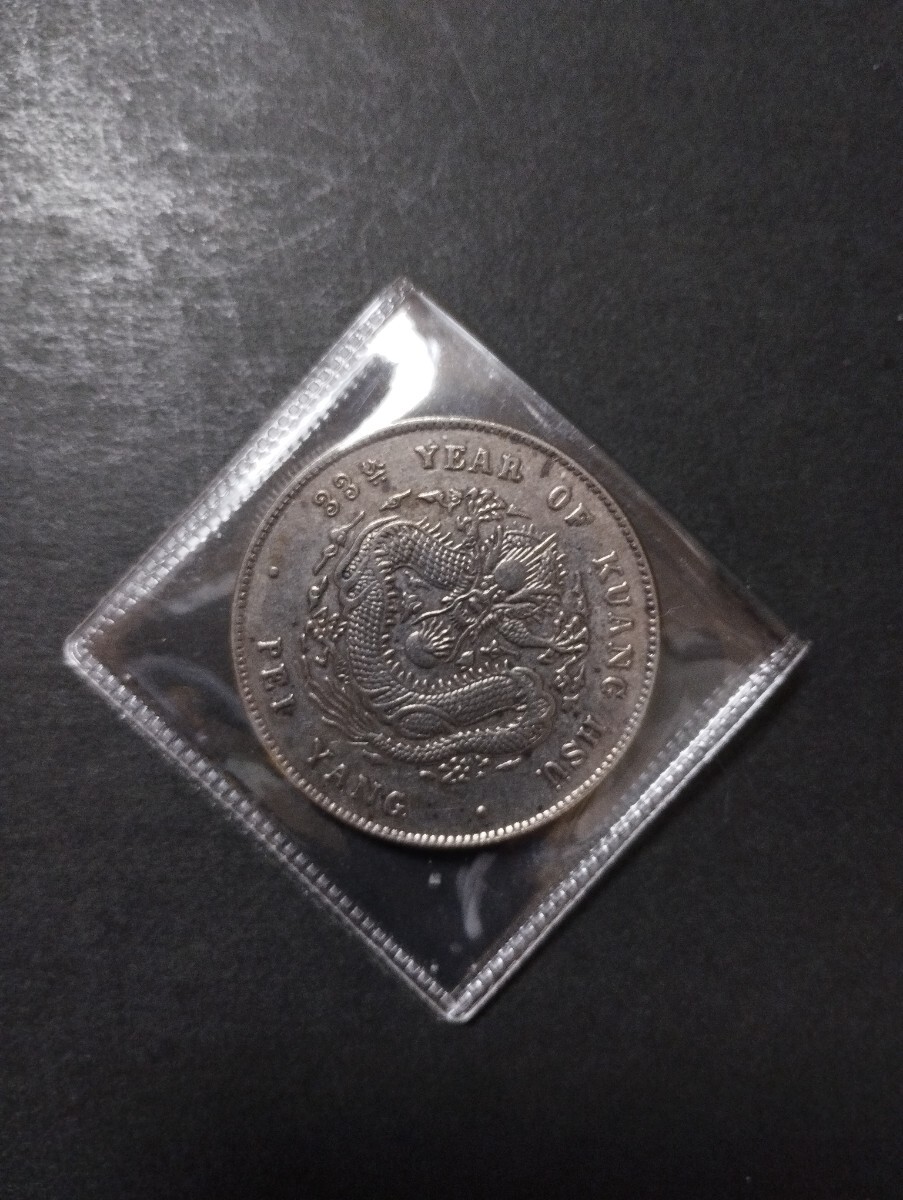 中国古銭 光緒元寳 北洋造 庫平七銭二分 光緒33年 銀貨 清王朝 中国古銭 光緒元寳 北洋造 庫平七銭二分 光緒33年 銀貨 清王朝