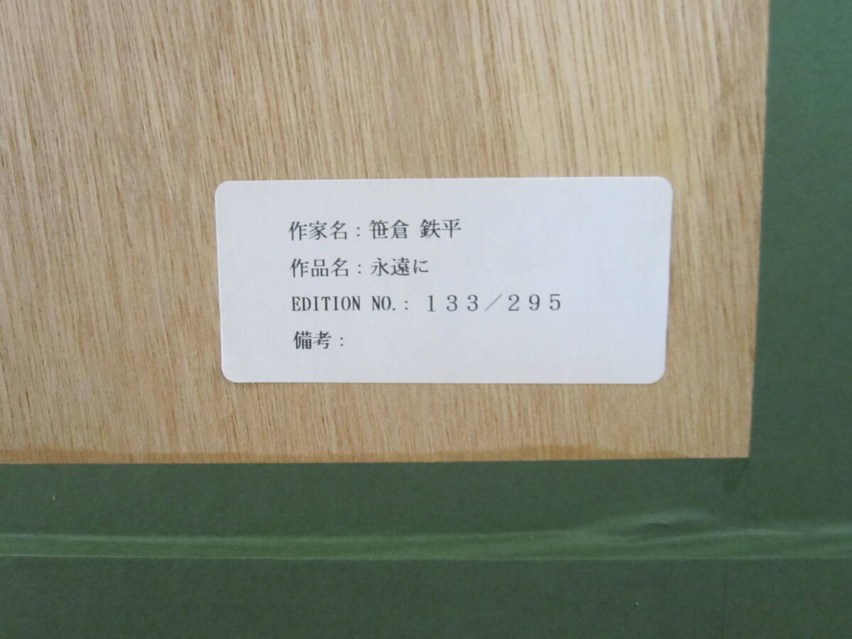 真作保証】シルクスクリーン 笹倉鉄平<永遠に> 1,000円 真作保証】シルクスクリーン 笹倉鉄平<永遠に> 1,000円