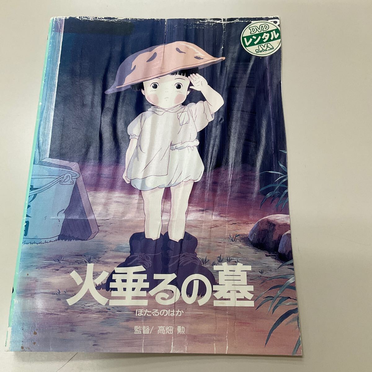 月曜日終了 J0913 火垂るの墓 DVD レンタル落ち ※ジャケット