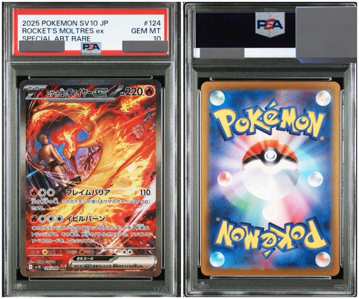 PSA10 ロケット団のファイヤーex SAR ロケット団の栄光 ポケモン PSA10 ロケット団のファイヤーex SAR ロケット団の栄光 ポケモン