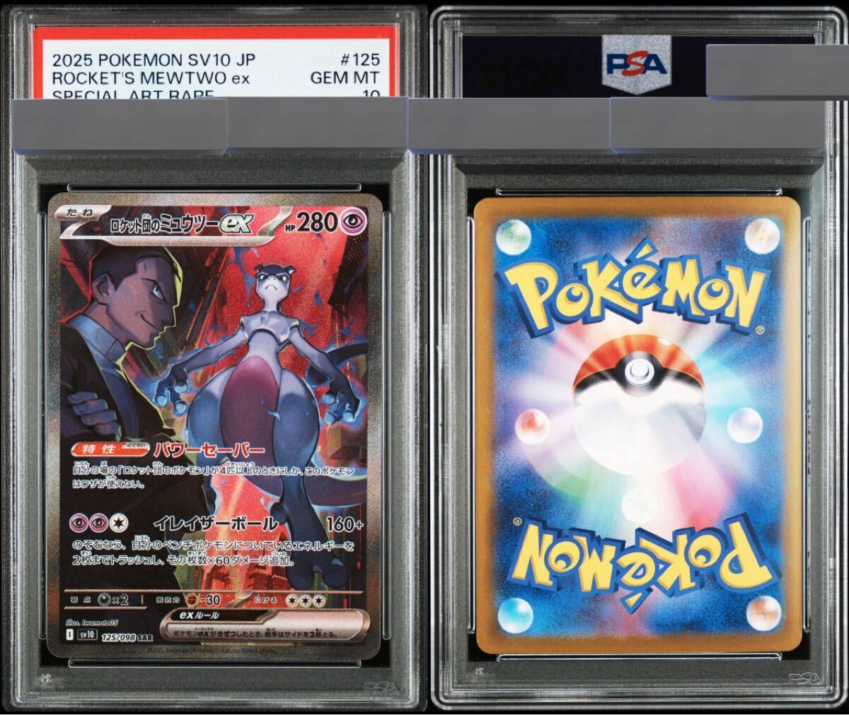 PSA10】ロケット団のミュウツーex SAR GEM MT 鑑定品 ポケモン PSA10】ロケット団のミュウツーex SAR GEM MT 鑑定品 ポケモン