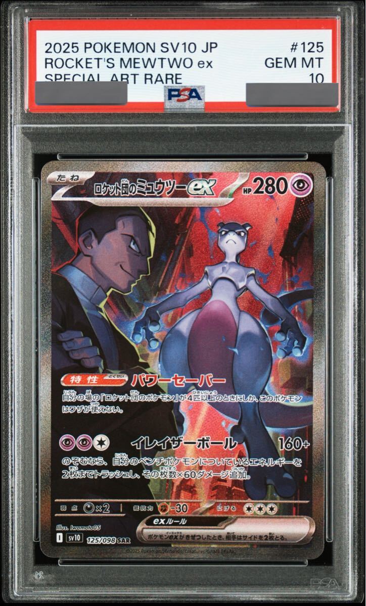 PSA10】ロケット団のミュウツーex SAR GEM MT 鑑定品 ポケモン PSA10】ロケット団のミュウツーex SAR GEM MT 鑑定品 ポケモン