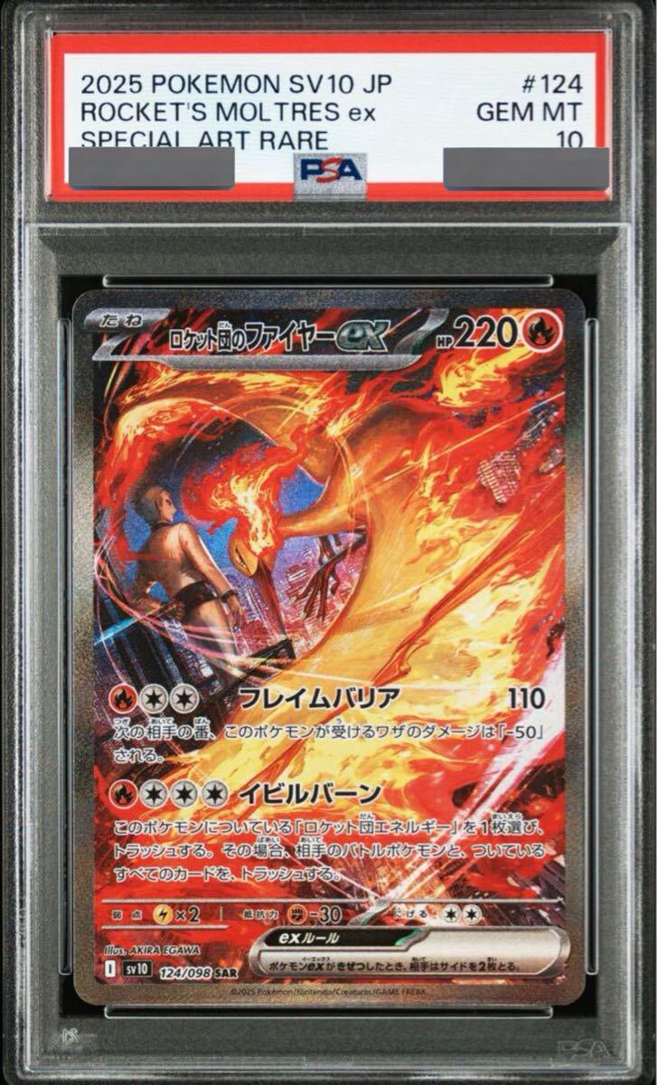 PSA10 ロケット団のファイヤーex SAR ロケット団の栄光 ポケモン PSA10 ロケット団のファイヤーex SAR ロケット団の栄光 ポケモン