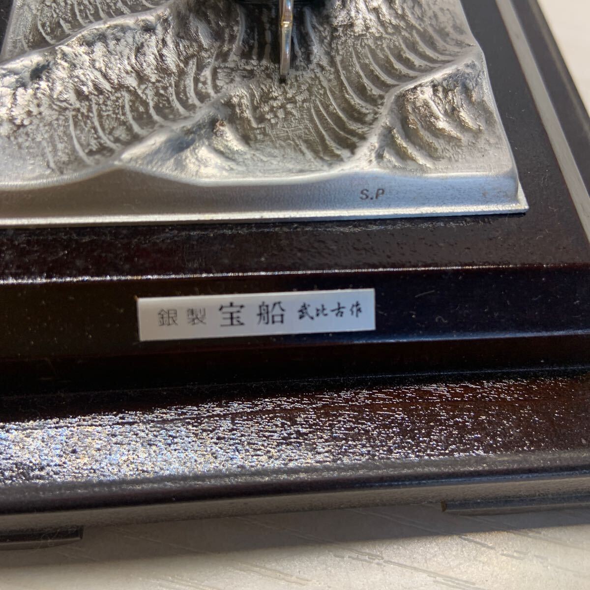 三菱 武比古作 宝船 帆船 銀製 SILVER985 シルバー 置物 ガラス 三菱 武比古作 宝船 帆船 銀製 SILVER985 シルバー 置物 ガラス