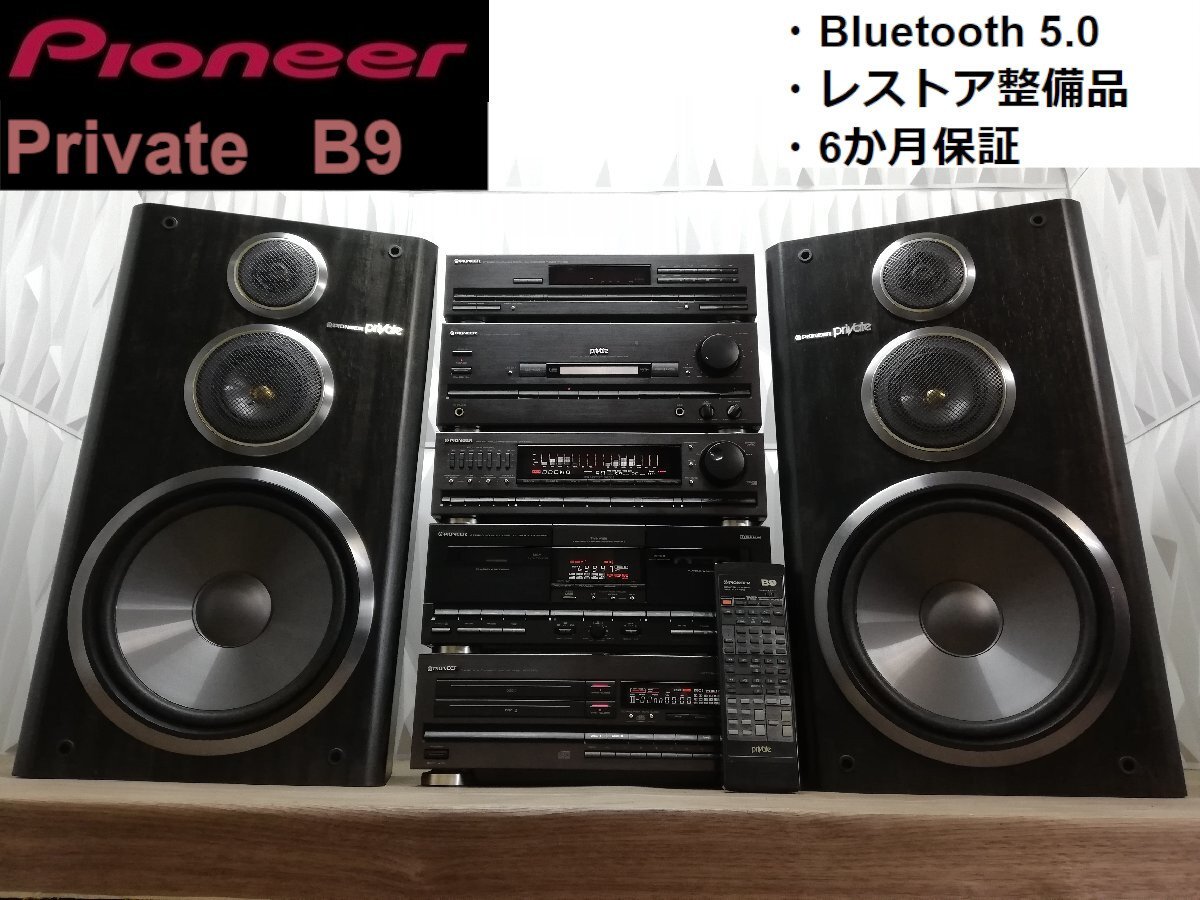 ◇高音質レストア整備済・保証付◇Pioneer private B9/w
