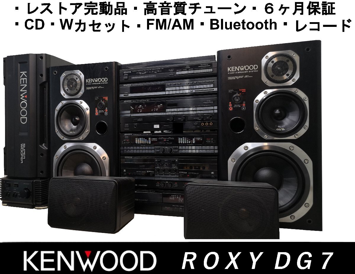 ☆定価42万円・フルオプション・高音質レストア整備品◇KENWOOD ☆定価42万円・フルオプション・高音質レストア整備品◇KENWOOD