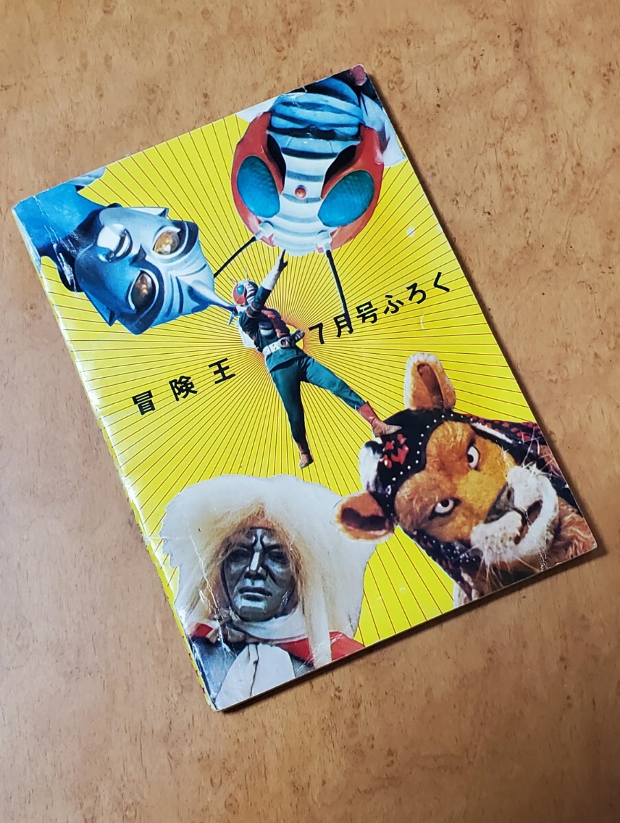 当時もの テレビ怪人大図鑑 冒険王73年7月号付録 仮面ライダーV3 当時もの テレビ怪人大図鑑 冒険王73年7月号付録 仮面ライダーV3