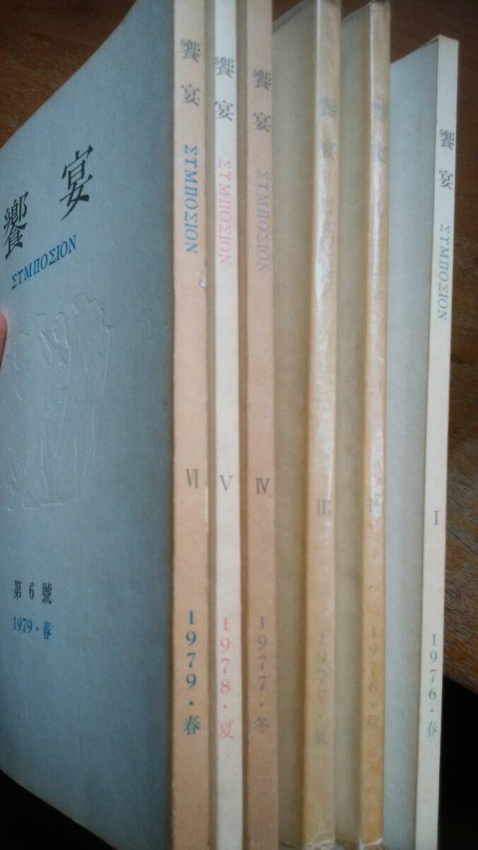 詩雑志『饗宴　創(chuàng)刊號～6號』1976年～　書肆林檎屋　并品～良好です　　Ⅵ１雑志
