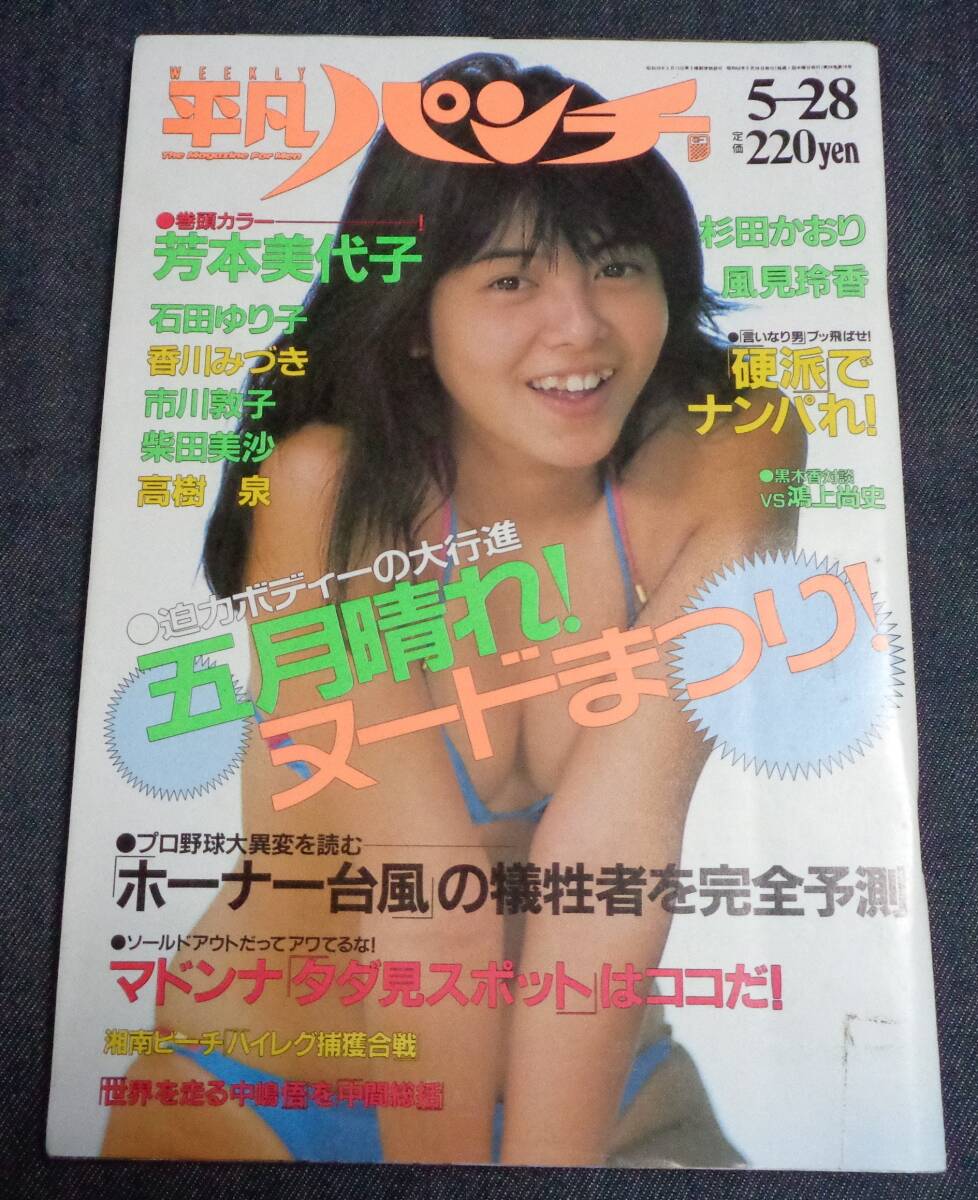 「大人気 新入荷 新品」に該当するファッション通販 ☆平凡パンチ 1158 1987年5月28日号 ☆石田ゆり子(水着) 芳本 平凡
